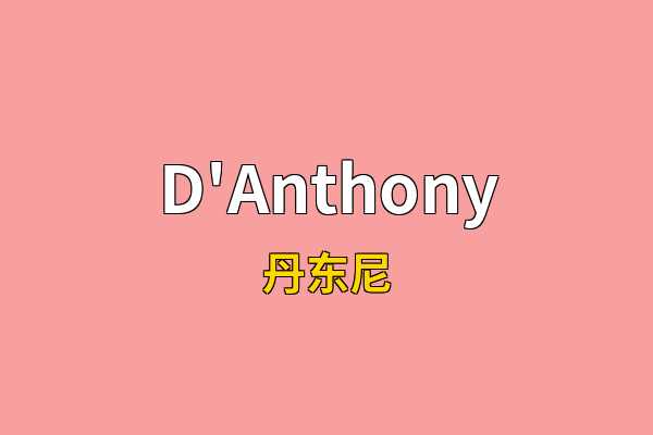 D'Anthony英文名