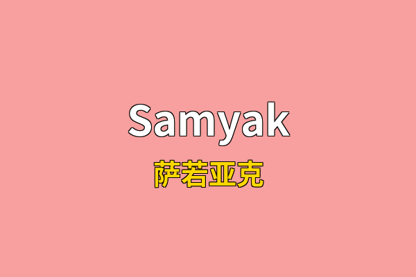 Samyak英文名