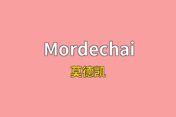 Mordechai英文名