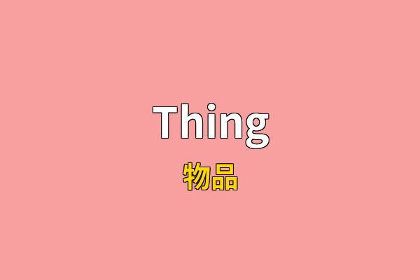 Thing英文名