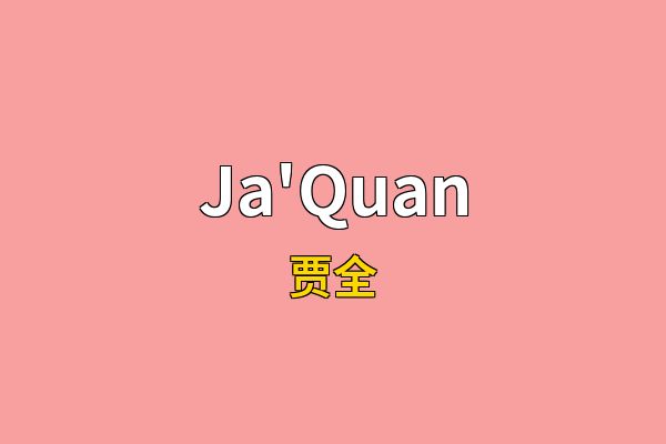 Ja'Quan英文名