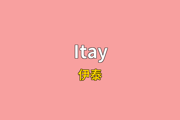 Itay英文名