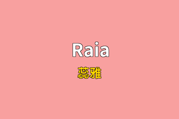 Raia英文名
