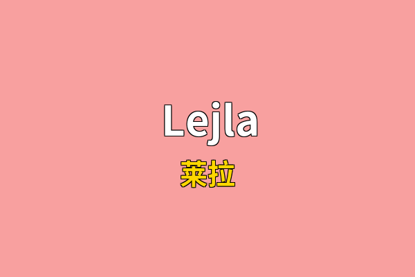 Lejla英文名