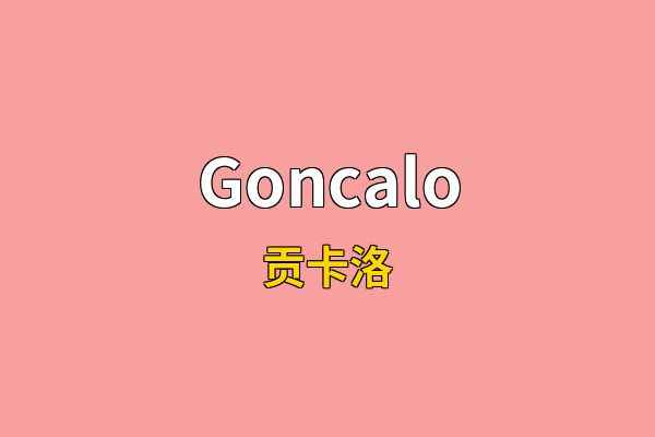 Goncalo英文名