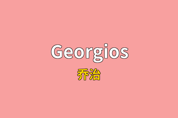 Georgios英文名