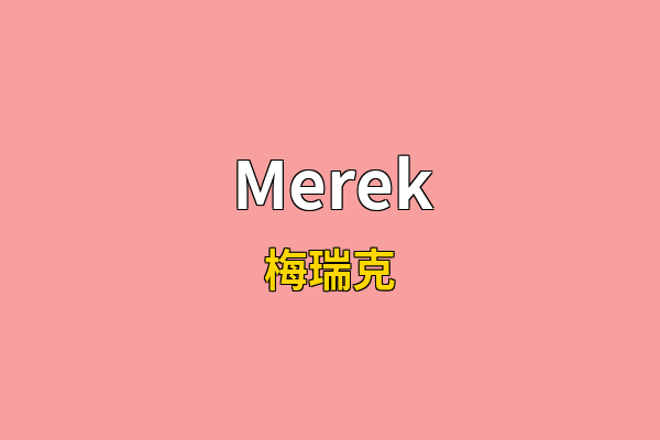 Merek英文名