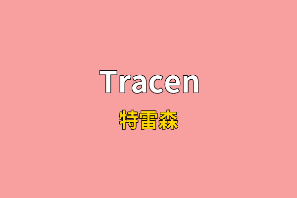 Tracen英文名