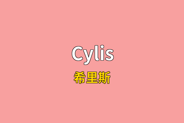 Cylis英文名