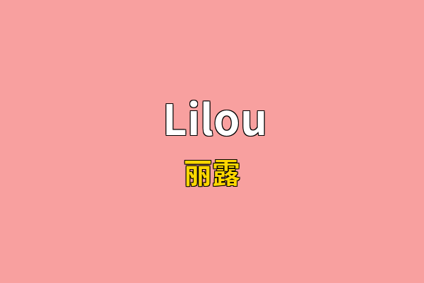 Lilou英文名