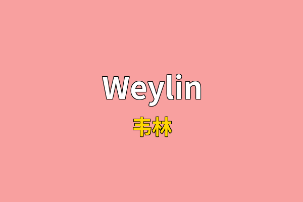 Weylin英文名