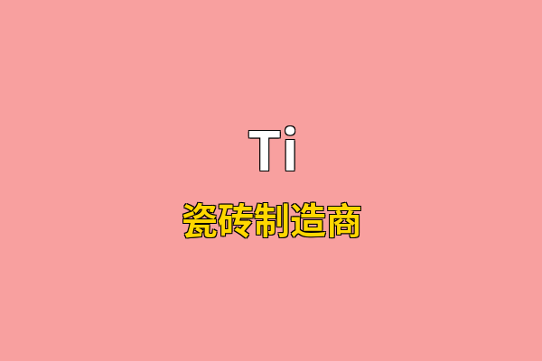 Ti英文名