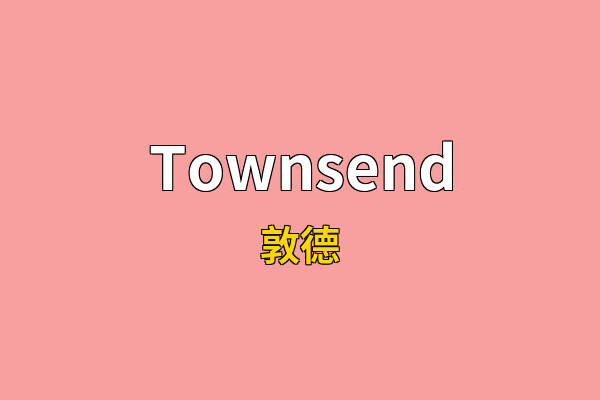 Townsend英文名