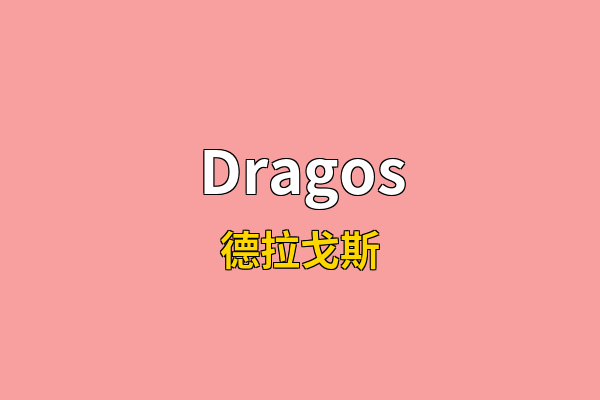 Dragos英文名