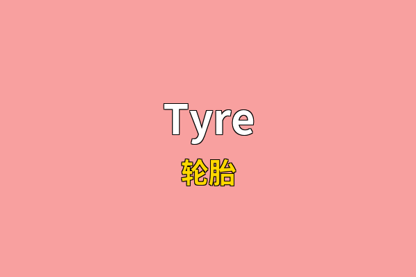 Tyre英文名