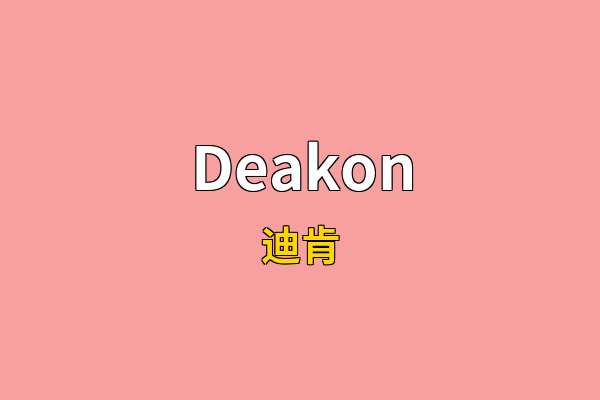 Deakon英文名