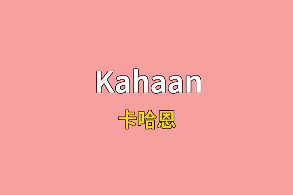Kahaan英文名