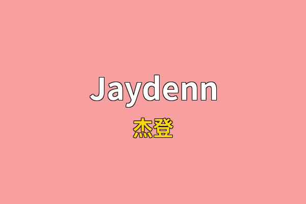 Jaydenn英文名