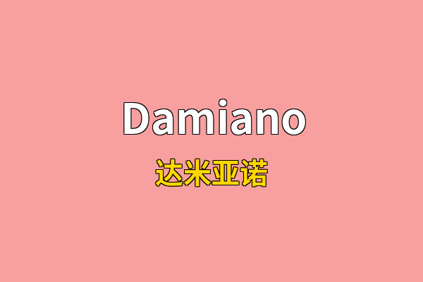 Damiano英文名