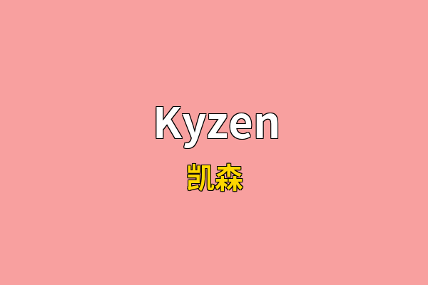 Kyzen英文名