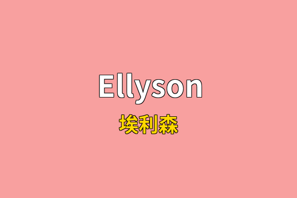 Ellyson英文名