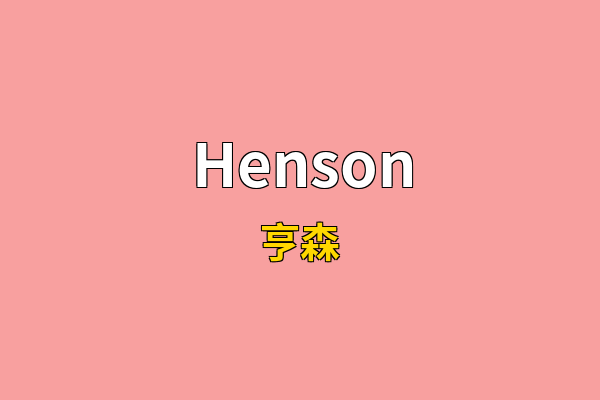 Henson英文名