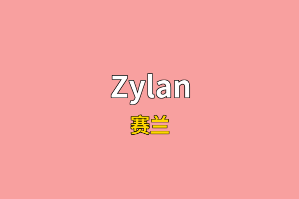 Zylan英文名