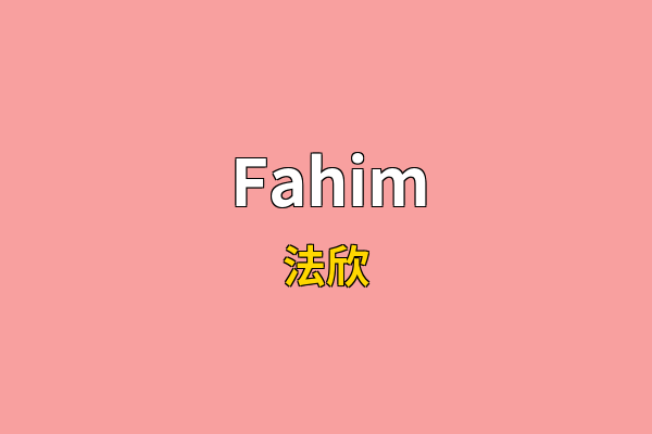 Fahim英文名