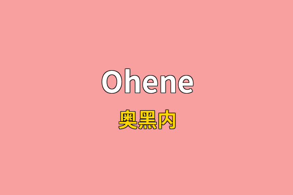 Ohene英文名