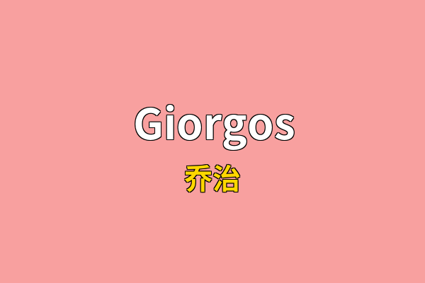 Giorgos英文名