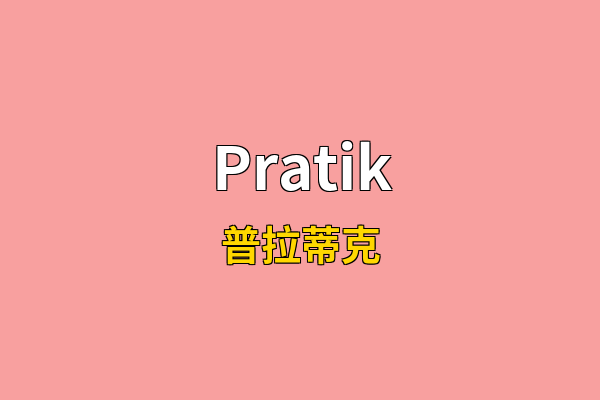 Pratik英文名