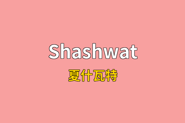 Shashwat英文名