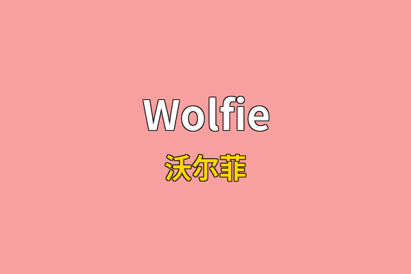 Wolfie英文名