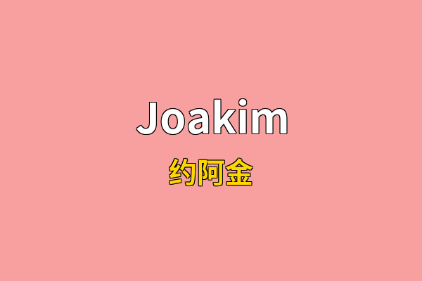 Joakim英文名