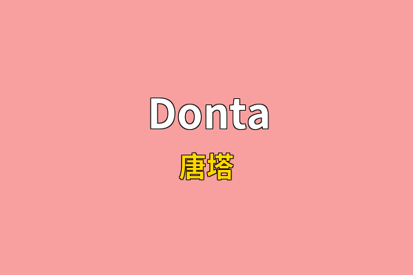 Donta英文名