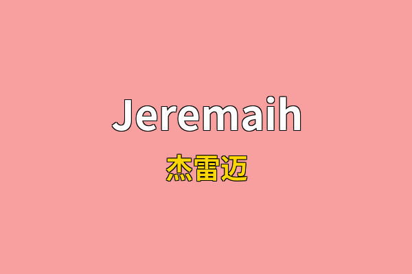 Jeremaih英文名