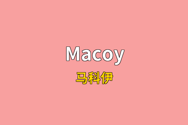 Macoy英文名