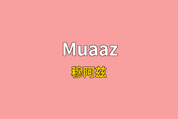 Muaaz英文名