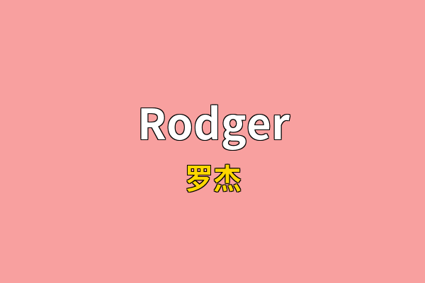 Rodger英文名
