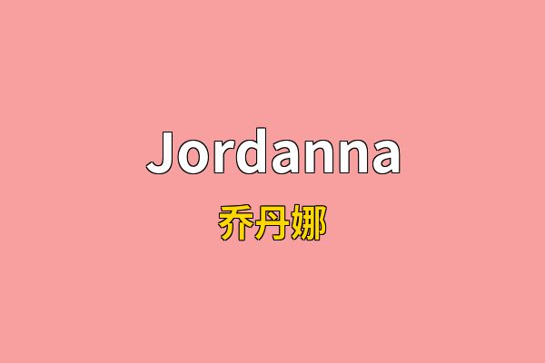 Jordanna英文名