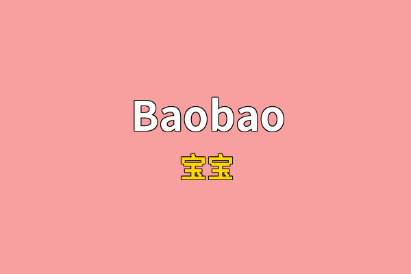 Baobao英文名
