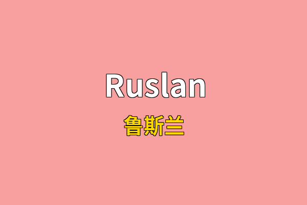 Ruslan英文名