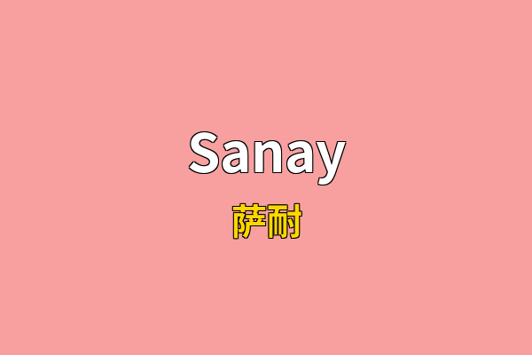 Sanay英文名