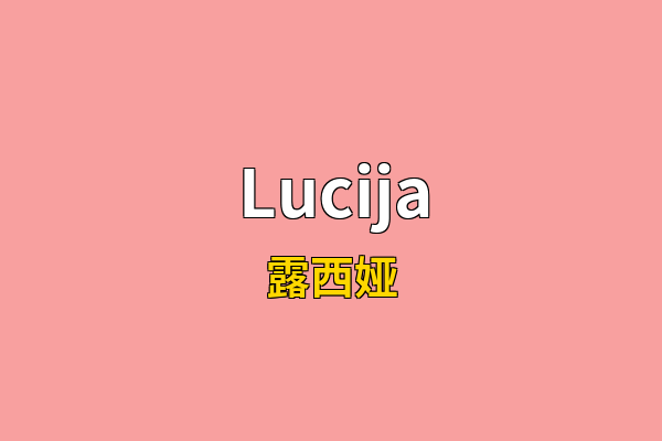 Lucija英文名