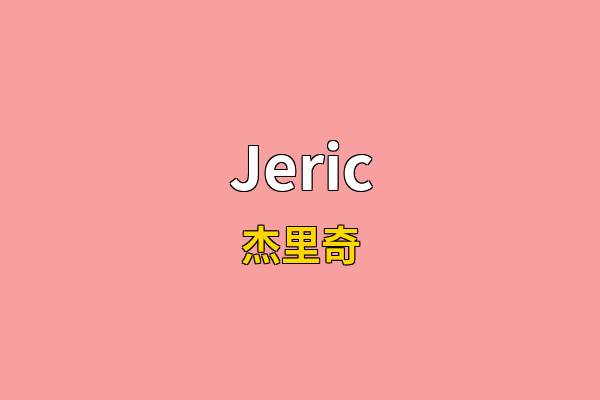 Jeric英文名
