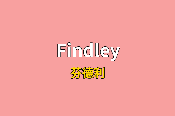 Findley英文名