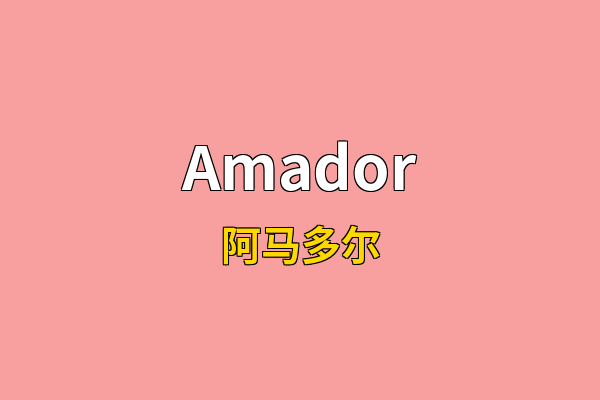 Amador英文名