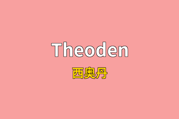Theoden英文名