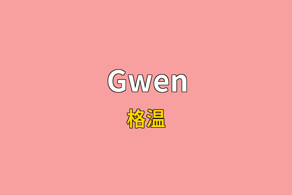 Gwen英文名