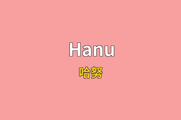 Hanu英文名